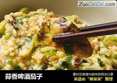 蒜香啤酒茄子 