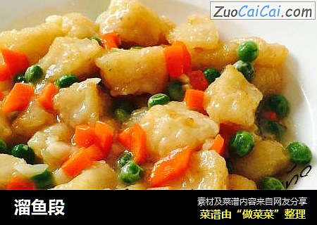 溜鱼段