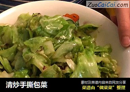 清炒手撕包菜