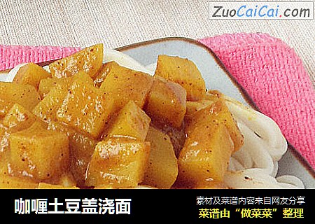 咖喱土豆盖浇面