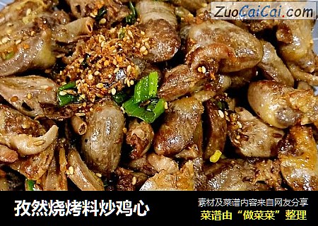 孜然烧烤料炒鸡心