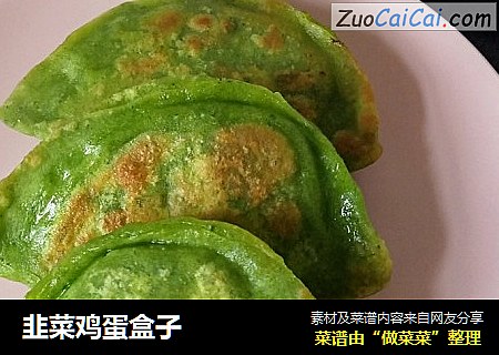 韭菜鸡蛋盒子