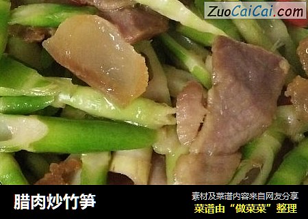 腊肉炒竹笋