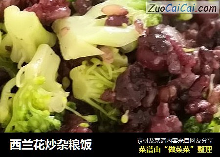 西兰花炒杂粮饭