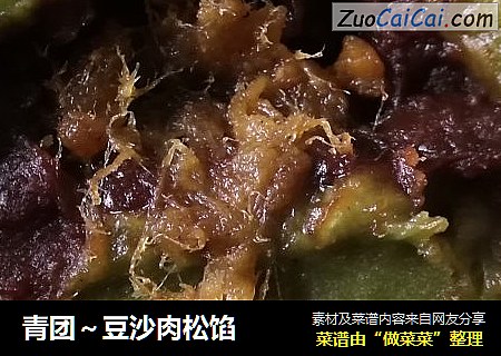 青团～豆沙肉松馅