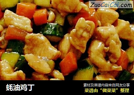 蚝油鸡丁