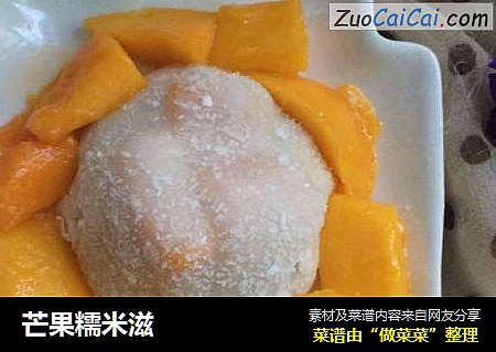 芒果糯米滋