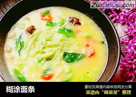 糊涂面条