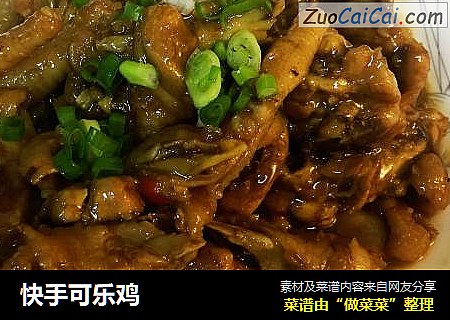 快手可乐鸡