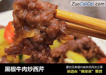 黑椒牛肉炒西芹