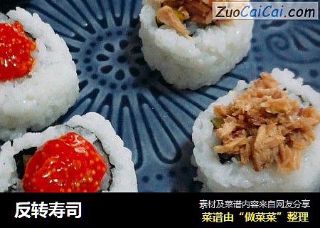 反转寿司