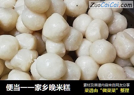 便当一一家乡晚米糕
