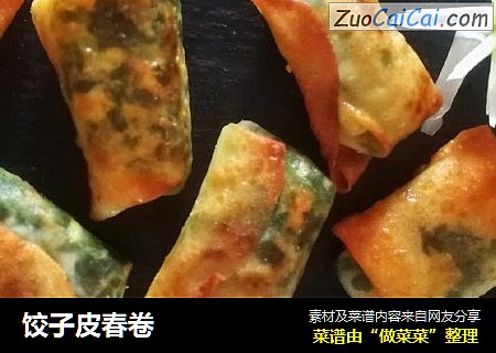 饺子皮春卷