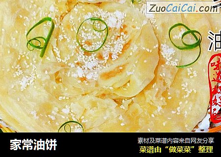 家常油饼