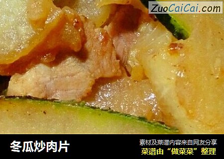 冬瓜炒肉片