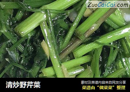 清炒野芹菜
