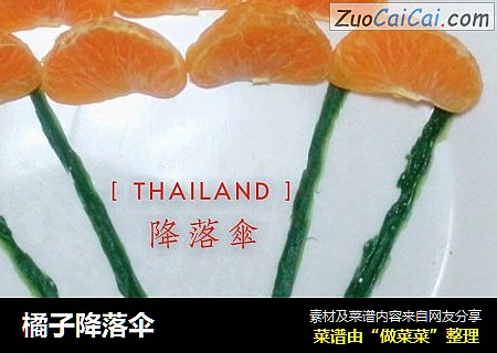 橘子降落伞