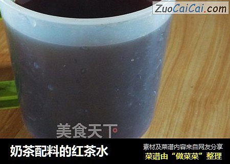 奶茶配料的红茶水