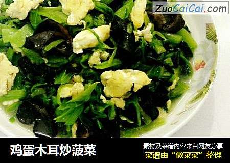 鸡蛋木耳炒菠菜