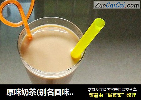 原味奶茶(别名回味初恋，回头恋人，你好原配)
