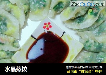 水晶蒸饺