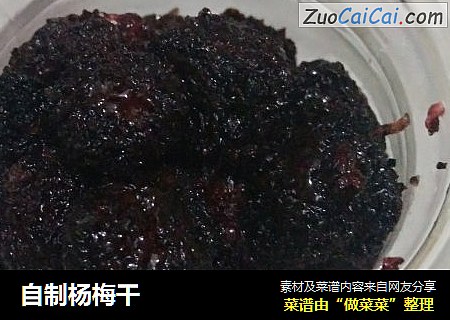自制杨梅干