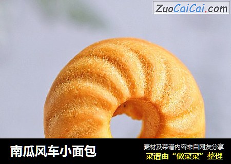 南瓜风车小面包