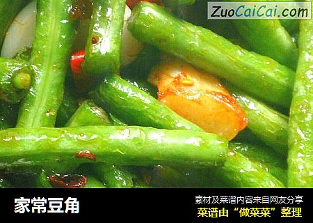 家常豆角