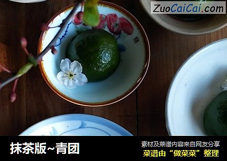 抹茶版~青团