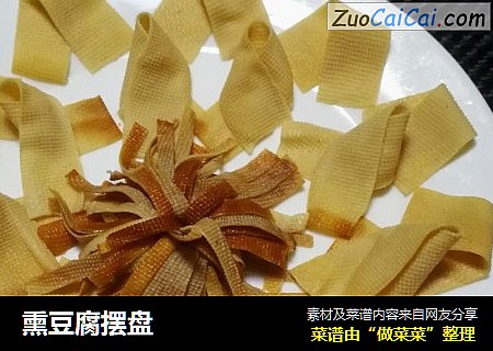 熏豆腐摆盘