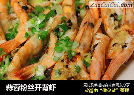 蒜蓉粉丝开背虾