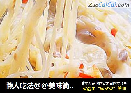 懒人吃法@@美味简单~~奶酪蛤蜊海鲜意大利面