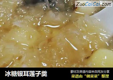 冰糖银耳莲子羹