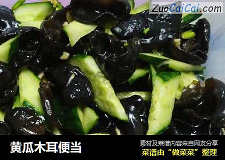 黄瓜木耳便当
