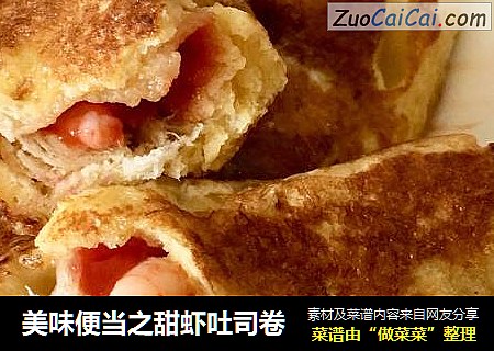 美味便当之甜虾吐司卷