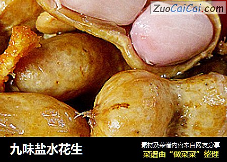 九味盐水花生
