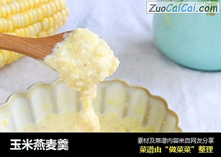 玉米燕麦羹