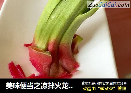 美味便当之凉拌火龙果皮