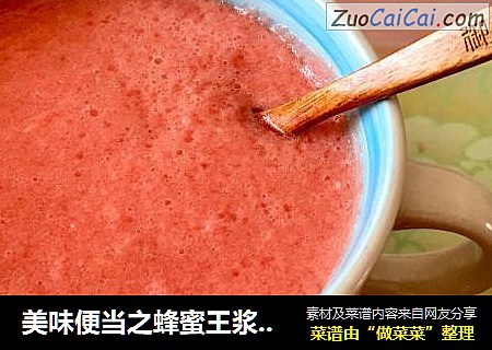 美味便当之蜂蜜王浆番茄饮
