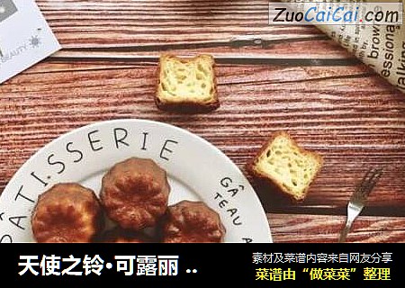 天使之铃·可露丽你会爱上的美味