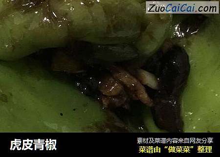 虎皮青椒