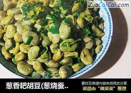 葱香耙胡豆(葱烧蚕豆)