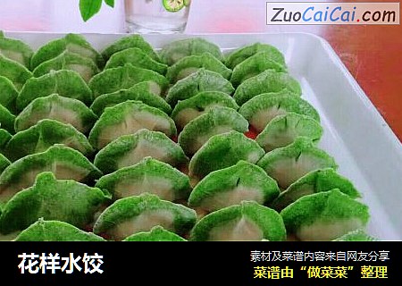 花样水饺