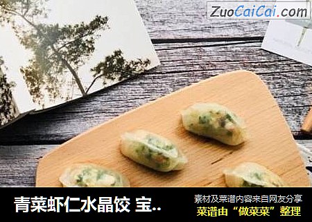 青菜虾仁水晶饺 宝宝爱吃