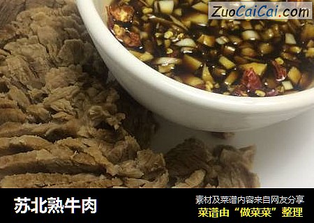 苏北熟牛肉
