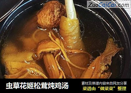 虫草花姬松茸炖鸡汤