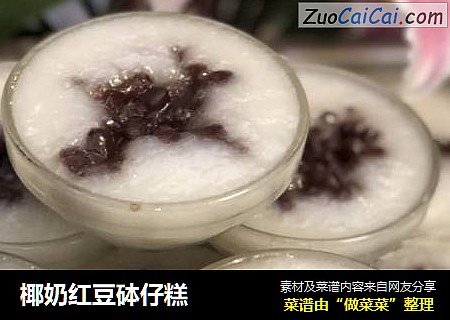 椰奶红豆砵仔糕