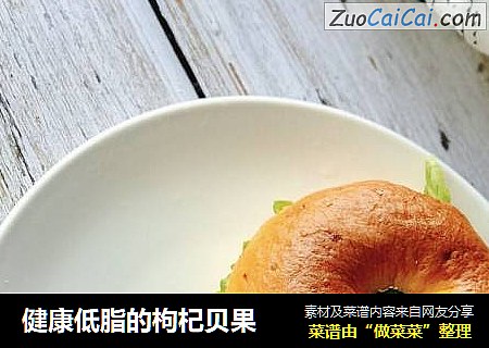 健康低脂的枸杞贝果