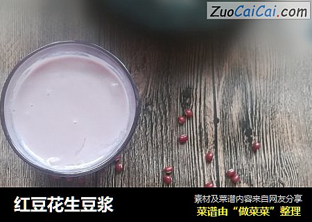 红豆花生豆浆
