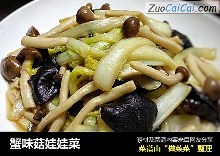 蟹味菇娃娃菜